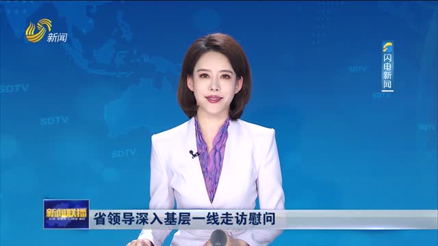 省领导深入基层一线走访慰问