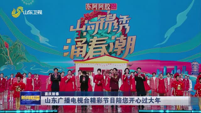 山东广播电视台精彩节目陪您开心过大年【喜庆新春】