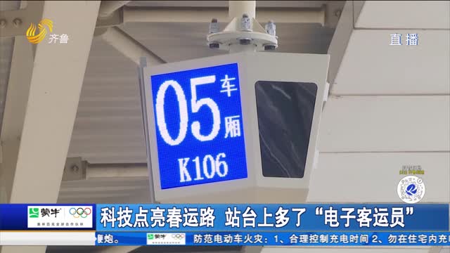 科技点亮春运路 站台上多了“电子客运员”