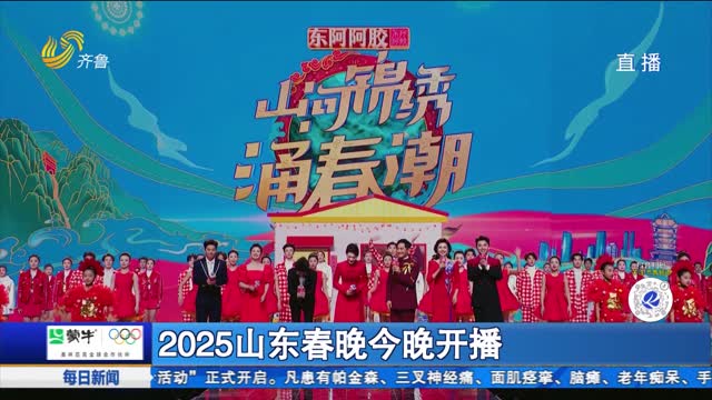 2025山東春晚今晚開播