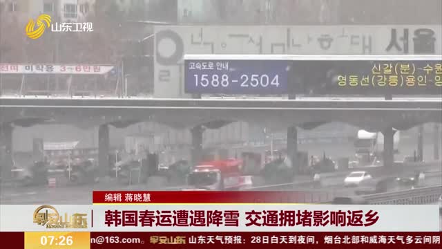 韩国春运遭遇降雪 交通拥堵影响返乡