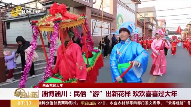 【来山东过大年】淄博淄川：民俗“游”出新花样 欢欢喜喜过大年