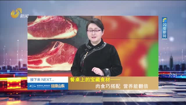 20250129《健康山东》：餐桌上的宝藏食材——肉食巧搭配 营养能翻倍