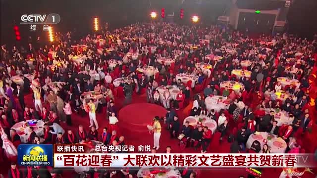【联播快讯】“百花迎春”大联欢以精彩文艺盛宴共贺新春
