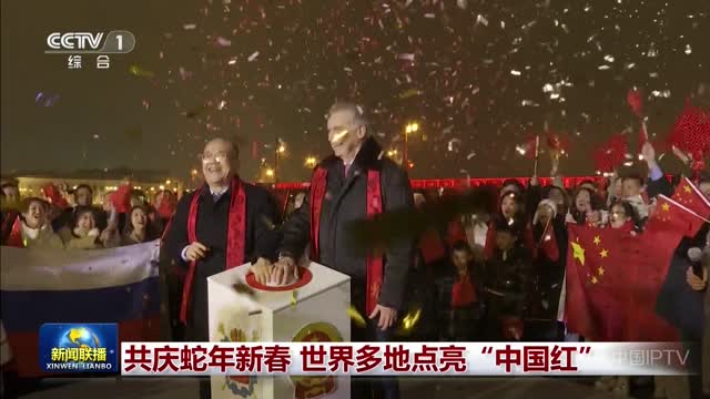 共庆蛇年新春 世界多地点亮“中国红”