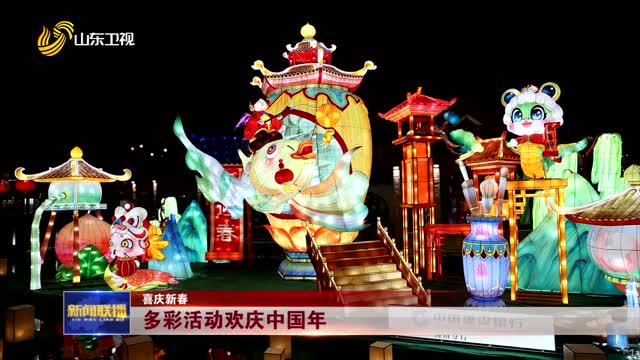 多彩活動(dòng)歡慶中國(guó)年【喜慶新春】