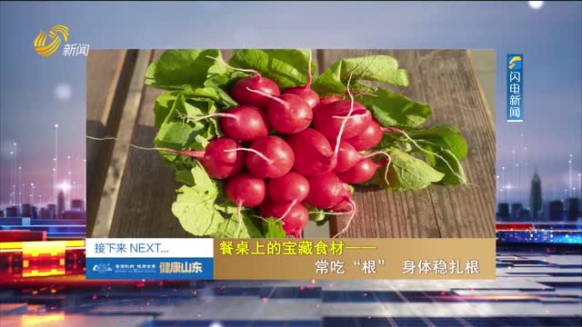 20250130《健康山东》：餐桌上的宝藏食材——常吃“根”身体稳扎根