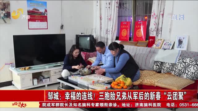 邹城：幸福的连线！三胞胎兄弟从军后的新春“云团聚”