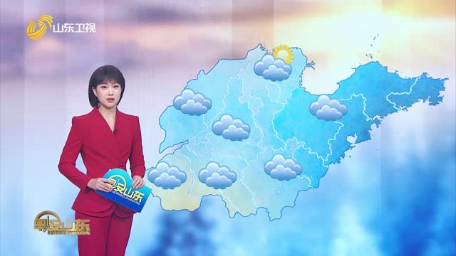 天氣早知道：山東各地天氣預報