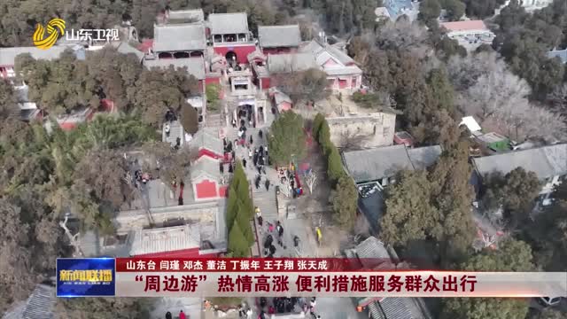 “周邊游”熱情高漲 便利措施服務(wù)群眾出行【關(guān)注節(jié)日交通】