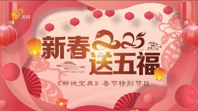 【新春送五福】新洋豐農(nóng)業(yè)科技股份有限公司