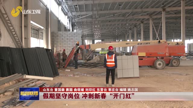 假期坚守岗位 冲刺新春“开门红”【坚守岗位 奋斗实干】