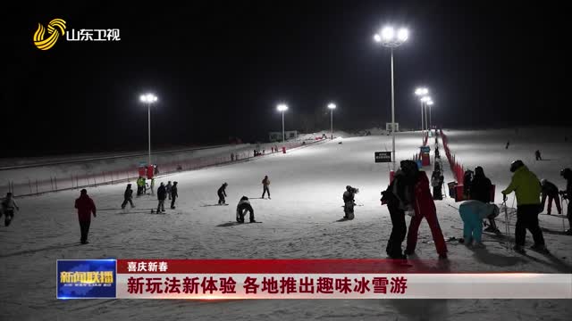 新玩法新体验 各地推出趣味冰雪游【喜庆新春】