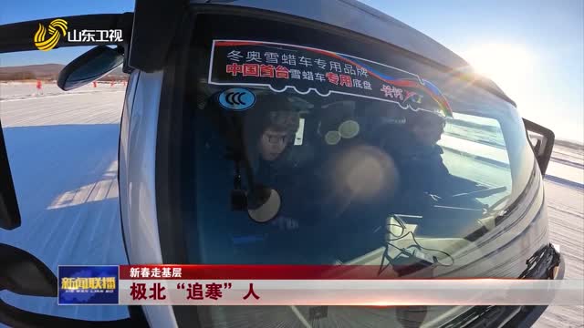 极北“追寒”人【新春走基层】