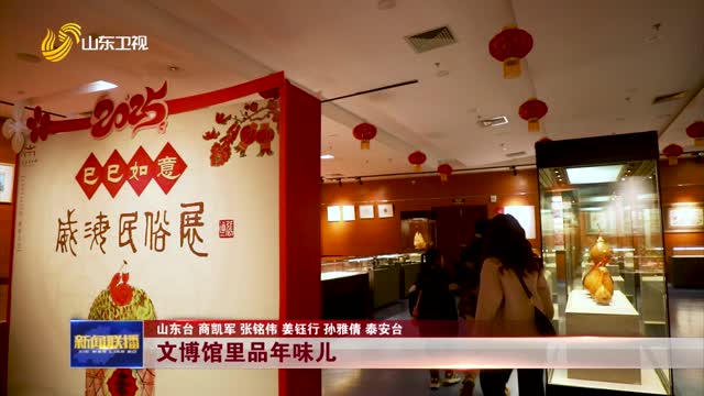 文博馆里品年味儿【喜庆新春】