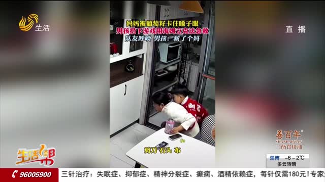 媽媽被葡萄籽卡住嗓子 男孩急救上熱搜