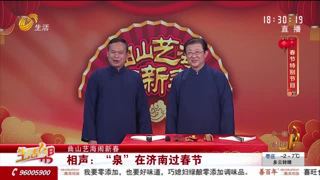 【曲山艺海闹新春】相声：“泉”在济南过春节