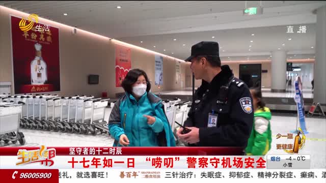 【坚守者的十二时辰】十七年如一日 “唠叨”警察守机场安全