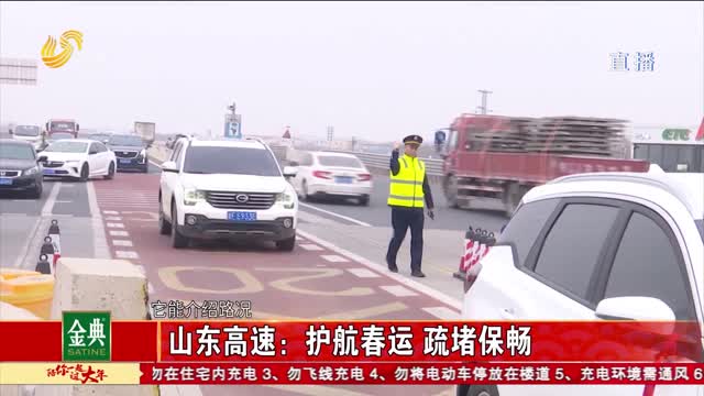 【新春走基层】山东高速：护航春运 疏堵保畅