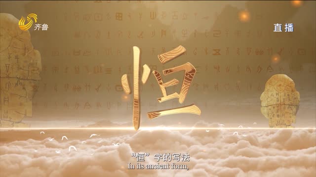【中国字中国人】恒