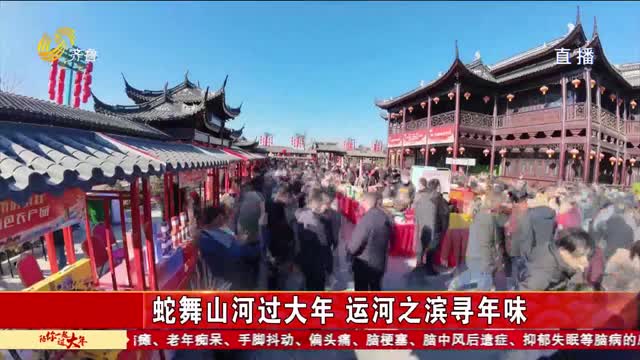蛇舞山河过大年 运河之滨寻年味