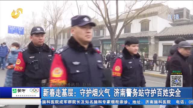 新春走基層：守護(hù)煙火氣 濟南警務(wù)站守護(hù)百姓安全