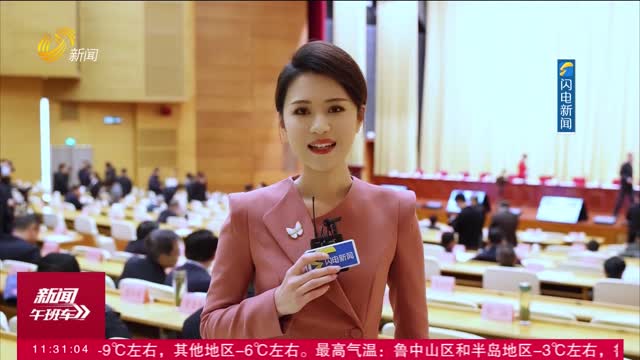 新春第一會 山東省抓改革創新促高質量發展大會今天召開