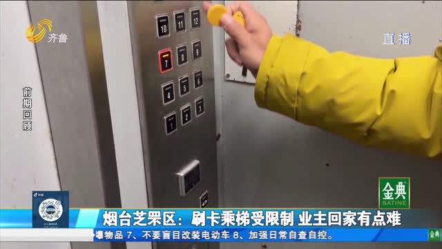 煙臺芝罘區：刷卡乘梯受限制 業主回家有點難