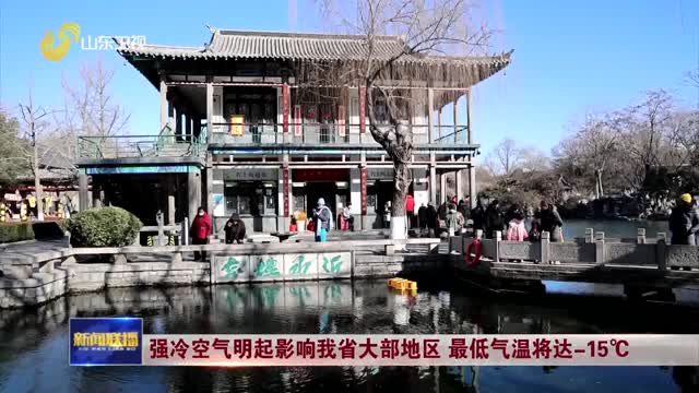 強(qiáng)冷空氣明起影響我省大部地區(qū) 最低氣溫將達(dá)-15℃