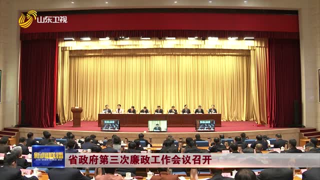 省政府第三次廉政工作会议召开