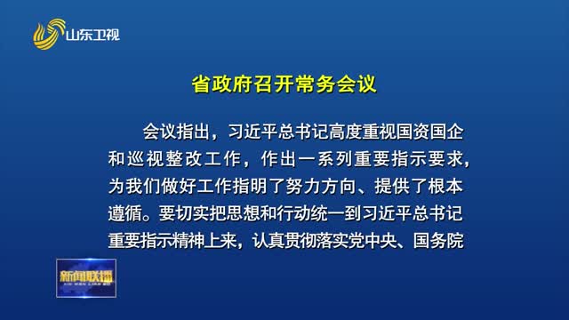 周乃翔主持召开省政府常务会议