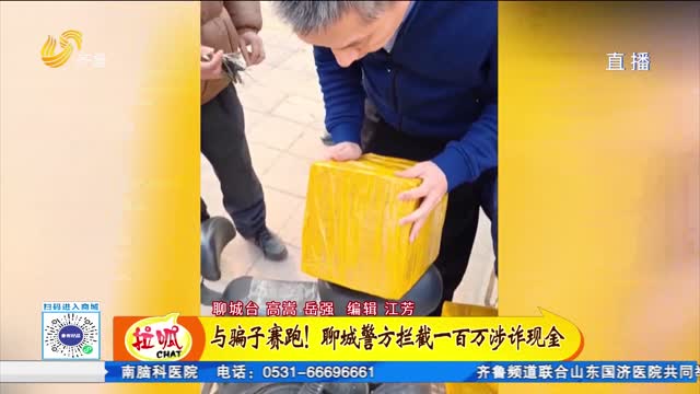 与骗子赛跑！聊城警方拦截一百万涉诈现金