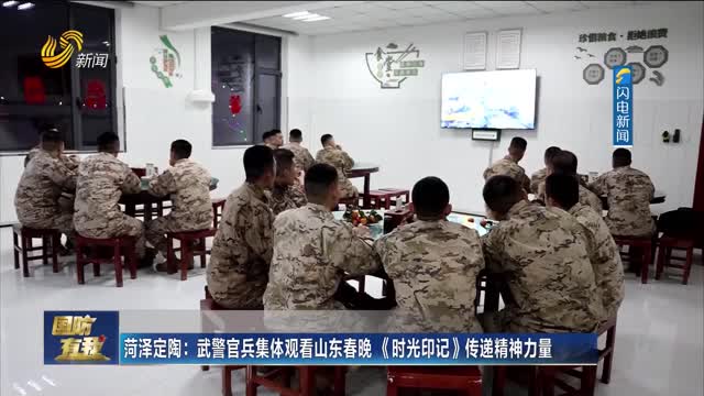 菏泽定陶：武警官兵集体观看山东春晚《时光印记》传递精神力量