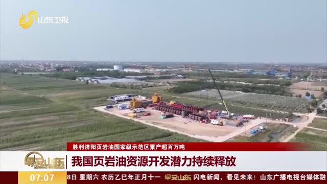 【胜利济阳页岩油国家级示范区累产超百万吨】我国页岩油资源开发潜力持续释放