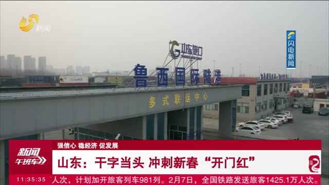 【强信心 稳经济 促发展】山东：干字当头 冲刺新春“开门红”
