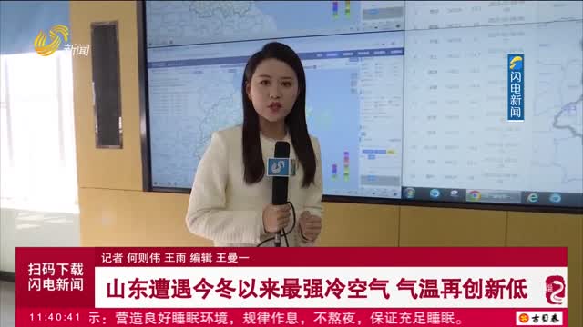 【现场报道】山东遭遇今冬以来最强冷空气 气温再创新低