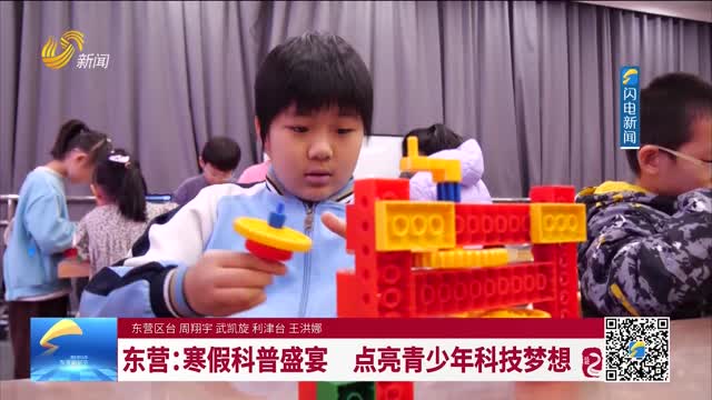 东营：寒假科普盛宴 点亮青少年科技梦想