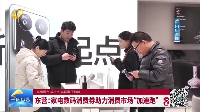 东营：家电数码消费券助力消费市场“加速度”