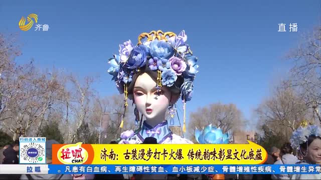济南：古装漫步打卡火爆 传统韵味彰显文化底蕴