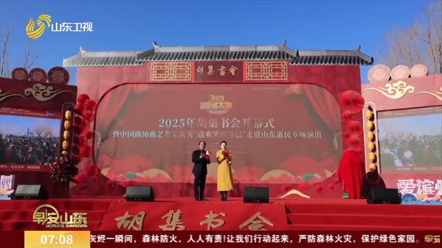 【2025年胡集書會在惠民開幕】曲藝新韻 薪火相傳