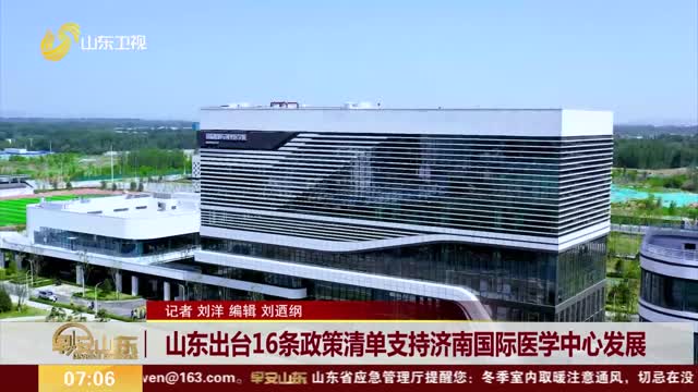 山东出台16条政策清单支持济南国际医学中心发展
