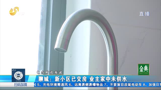 聊城：新小區已交房 業主家中未供水