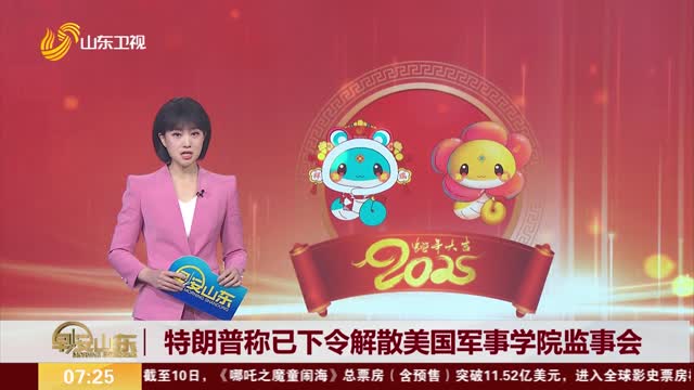 特朗普稱已下令解散美國軍事學院監事會