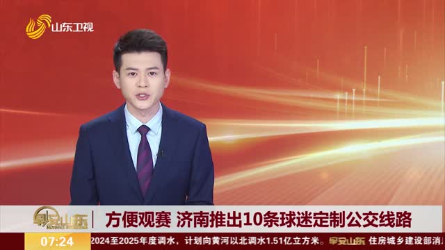 方便观赛 济南推出10条球迷定制公交线路