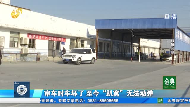 追蹤：審車時車壞了 至今趴窩無法動彈