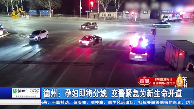 德州：孕妇即将分娩 交警紧急为新生命开道
