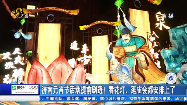 济南元宵节活动提前剧透！看花灯、逛庙会都安排上了