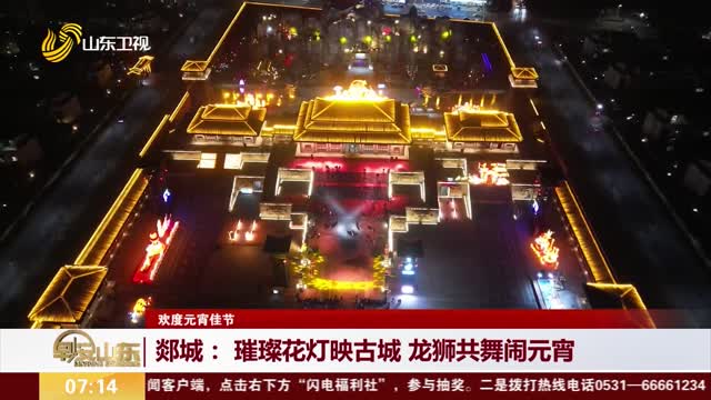 【欢度元宵佳节】郯城： 璀璨花灯映古城 龙狮共舞闹元宵