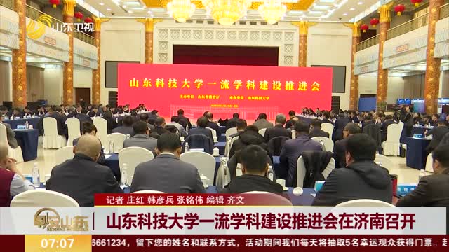 山东科技大学一流学科建设推进会在济南召开