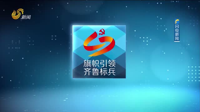 2025年02月12日《旗帜引领 齐鲁标兵》完整版